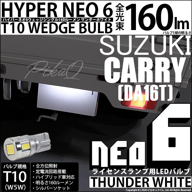 T10 バルブ LED ナンバー灯 スズキ キャリイ (DA16T系) 対応