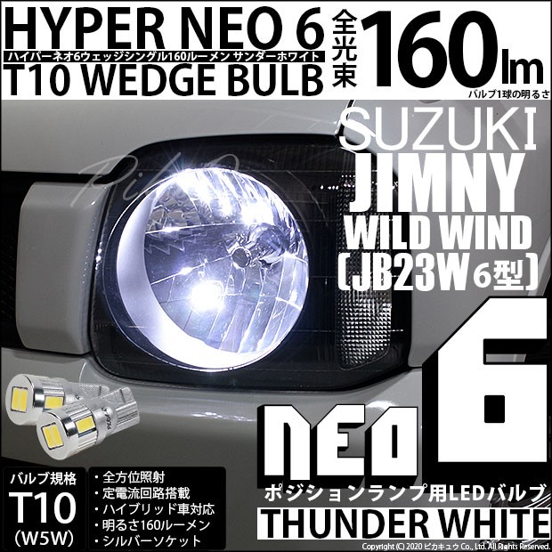 ピカキュウ スズキ ジムニー (JB23W 6型) 対応 LED ポジションランプ