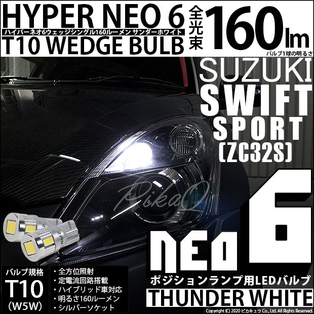 ピカキュウ T10 バルブ LED スズキ スイフトスポーツ (ZC32S) 対応