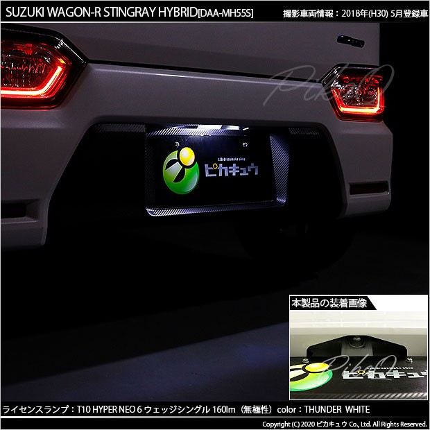 スナップショット ピカキュウ T10 バルブ LED ナンバー灯 スズキ ワゴンR スティングレー