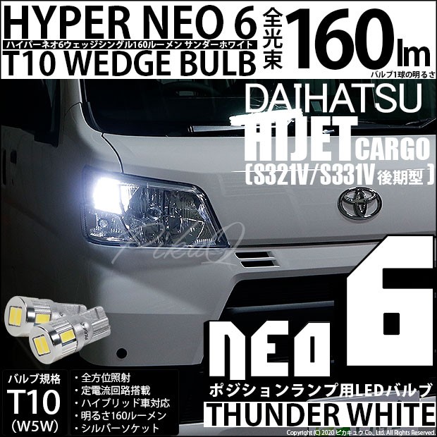 ピカキュウ T10 バルブ LED ダイハツ ハイゼット カーゴ (S331V