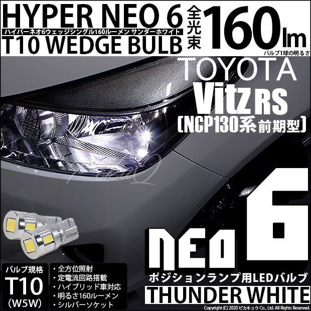 ピカキュウ T10 バルブ LED トヨタ ヴィッツ RS (130系 前期