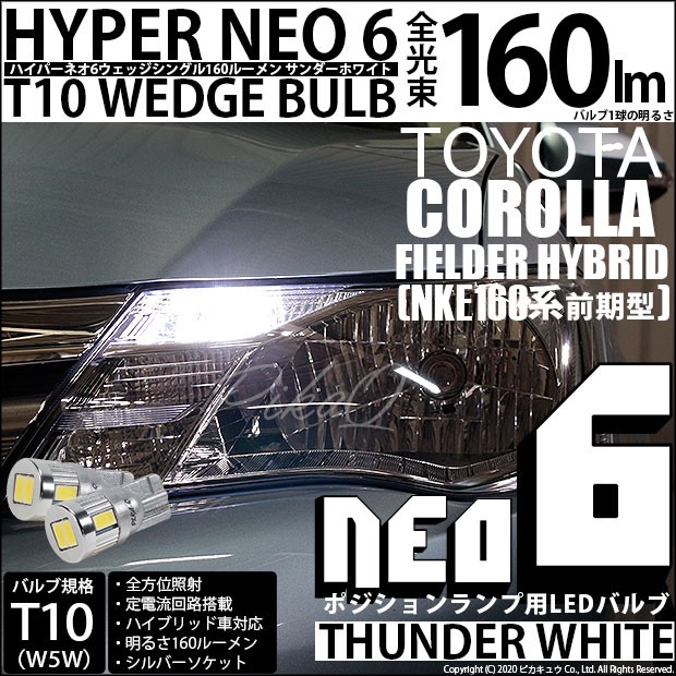 トヨタ カローラ フィールダー (160系 前期) 対応 LED ポジションランプ T10 HYPER NEO 6 160lm サンダーホワイト  6700K 2個 1-B-9 :20288-cfhnke165g:カーLED専門店 ピカキュウヤフー店 - 通販 - Yahoo!ショッピング