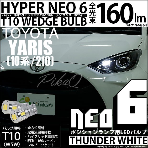ピカキュウ T10 バルブ LED トヨタ ヤリス (10系/210) ハロゲンヘッド