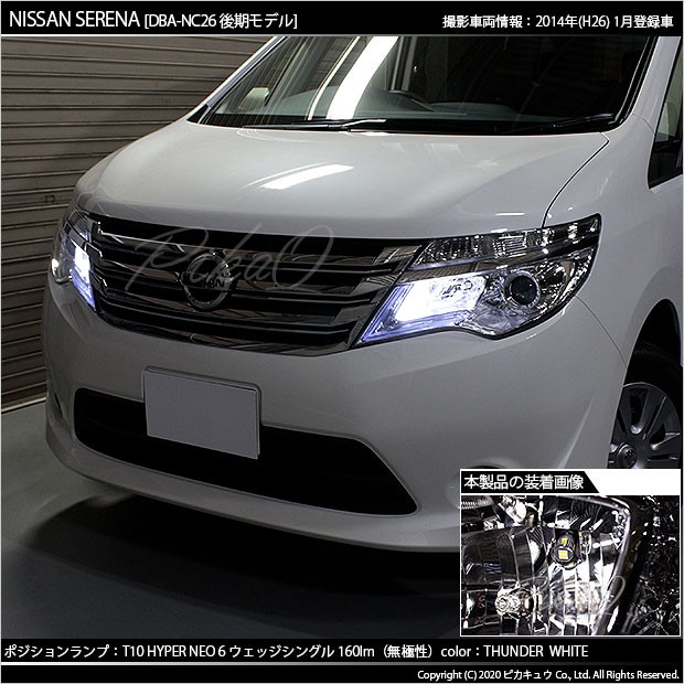 ピカキュウ ニッサン セレナ (C26系 後期) 対応 LED ポジションランプ