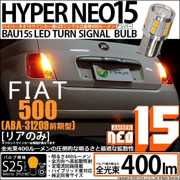 フィアット FIAT 500 (ABA-31209) 対応 LED バルブ Rウインカーランプ 