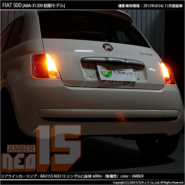 ピカキュウ フィアット FIAT 500 (ABA-31209) 対応 LED バルブ R