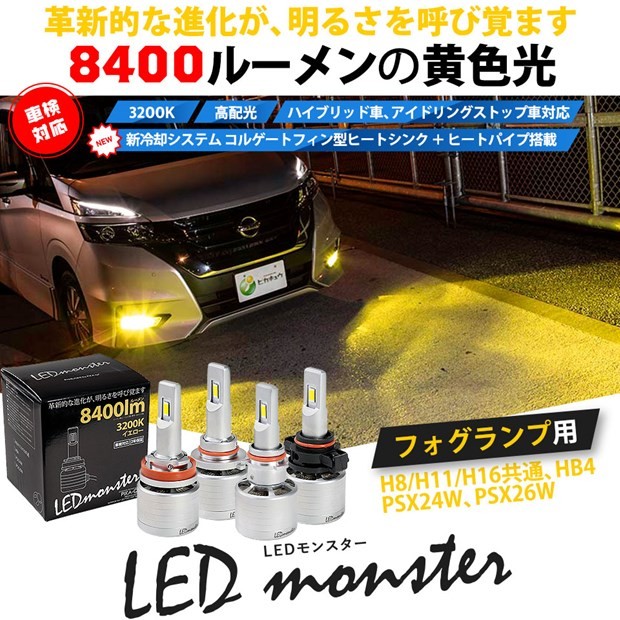 単 フォグled Led Monster L8400 爆光 フォグランプ 全光束8400ルーメン イエロー 30k H8 H11 H16兼用 Hb4 Psx24w Psx26w 0 カーled専門店 ピカキュウヤフー店 通販 Yahoo ショッピング