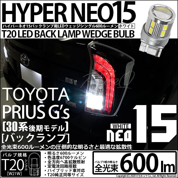 ピカキュウ T20S バックランプ LED トヨタ プリウス (G's 30系 後期