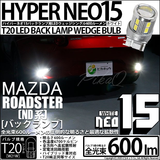 ピカキュウ T20S バックランプ LED マツダ ロードスター (ND系) 対応