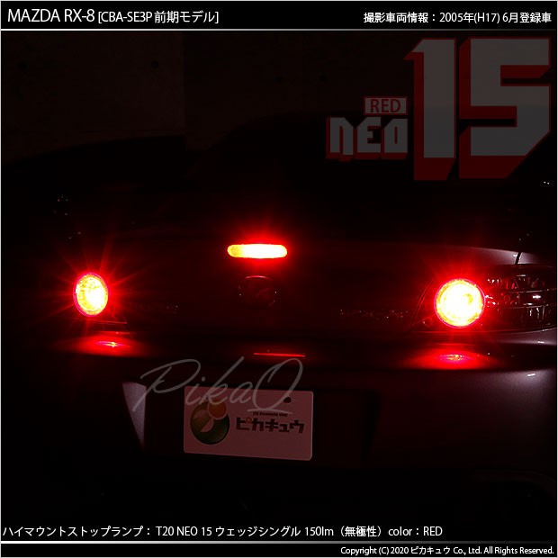 ピカキュウ T20S LED マツダ RX-8 (SE3P 前期) 対応 ハイマウント