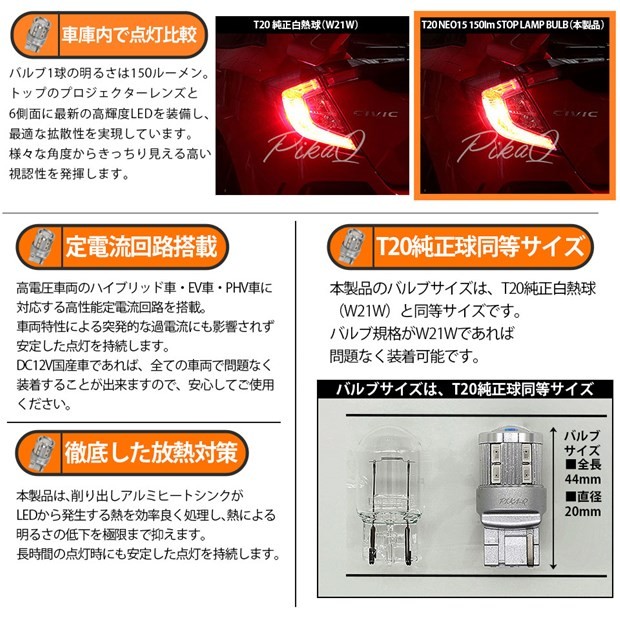 T20S T20シングル LED ストップランプ リアフォグ NEO15 150lm レッド