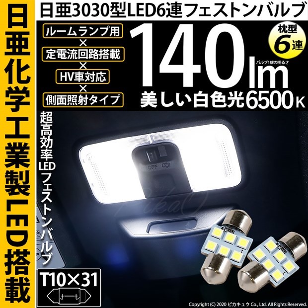 ピカキュウ T10×31 バルブ LED ルームランプ 室内灯 日亜3030 6