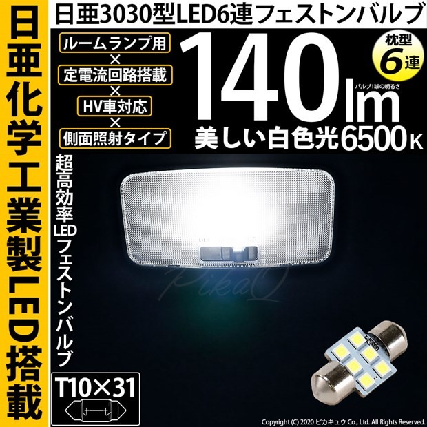 T10×31 LED ルームランプ 日亜3030 6連 枕型 140lm ホワイト 1個 11-H-25 :11-H-25-54000-0:カーLED専門店  ピカキュウヤフー店 - 通販 - Yahoo!ショッピング