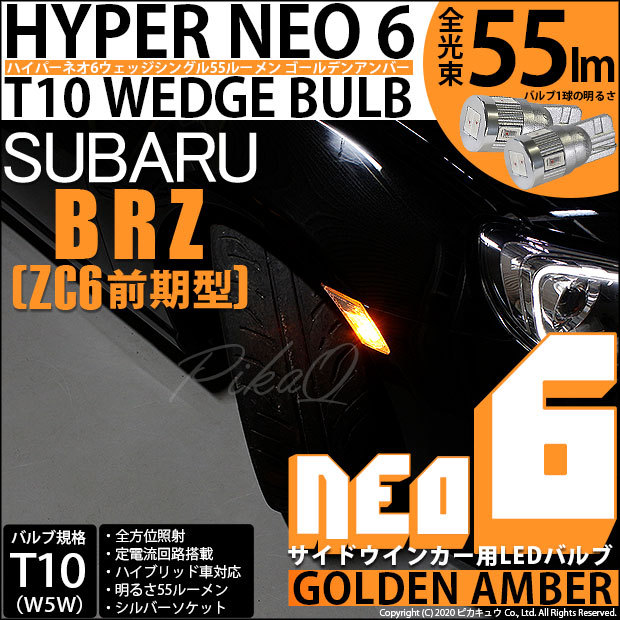 ピカキュウ T10 バルブ LED スバル BRZ (ZC6 前期) 対応 サイド