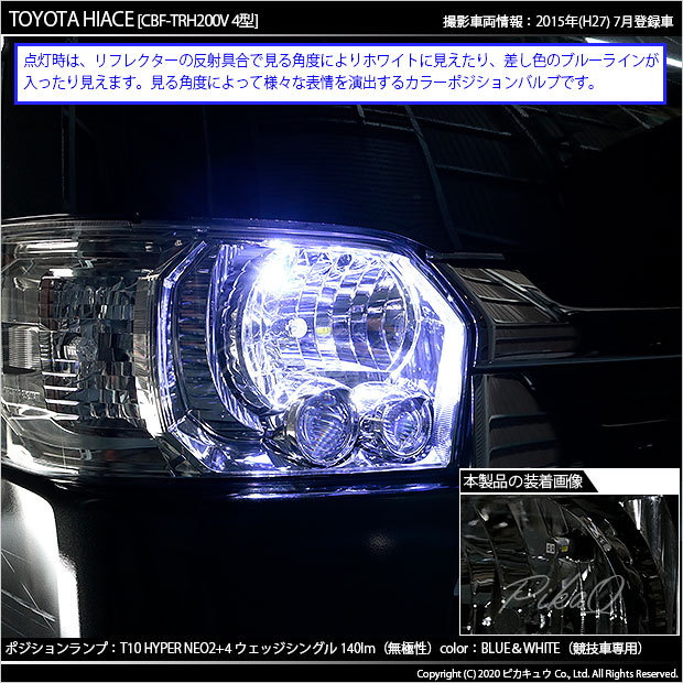 ピカキュウ T10 バルブ LED トヨタ ハイエース (200系 4型) 対応
