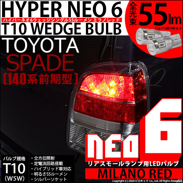 トヨタ スペイド 140系 前期 リアスモールランプt10 Hyper Neo 6 Wedge ミラノレッド 2個入 2 D 6 291 Spadencp141 カーled専門店 ピカキュウヤフー店 通販 Yahoo ショッピング