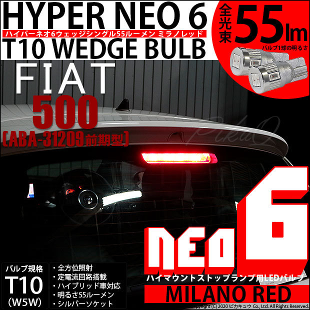 フィアット 500 (ABA-31209) 対応 LED ハイマウントストップランプ T10 HYPER NEO 6 55lm ミラノレッド 5個  2-D-5 :20369-02:カーLED専門店 ピカキュウヤフー店 - 通販 - Yahoo!ショッピング