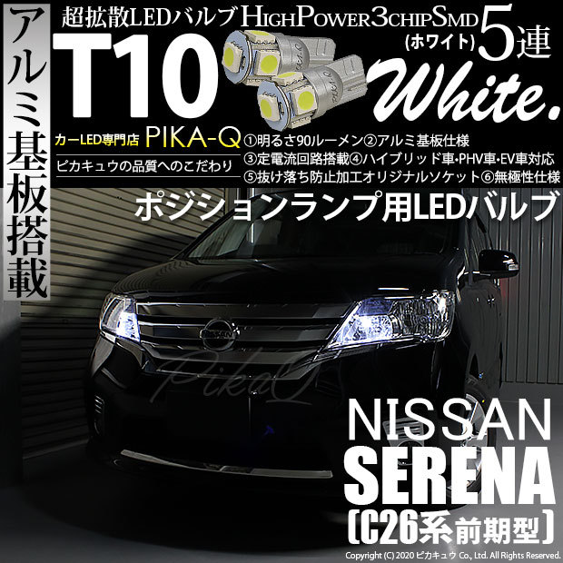 ピカキュウ T10 バルブ LED ニッサン セレナ (C26 前期) 対応