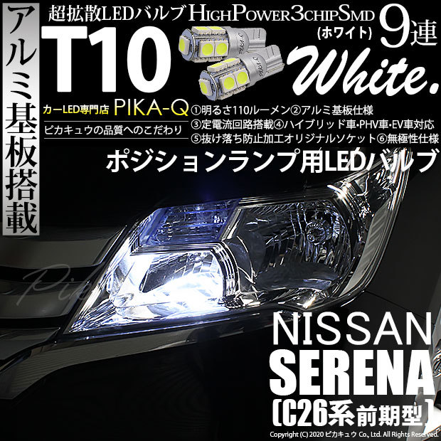 ニッサン セレナ C26 前期 対応 Led バルブ ポジションランプ T10 9連 110lm ホワイト アルミ基板搭載 2個 車幅灯 3 A 5 273 Serenac26k カーled専門店 ピカキュウヤフー店 通販 Yahoo ショッピング