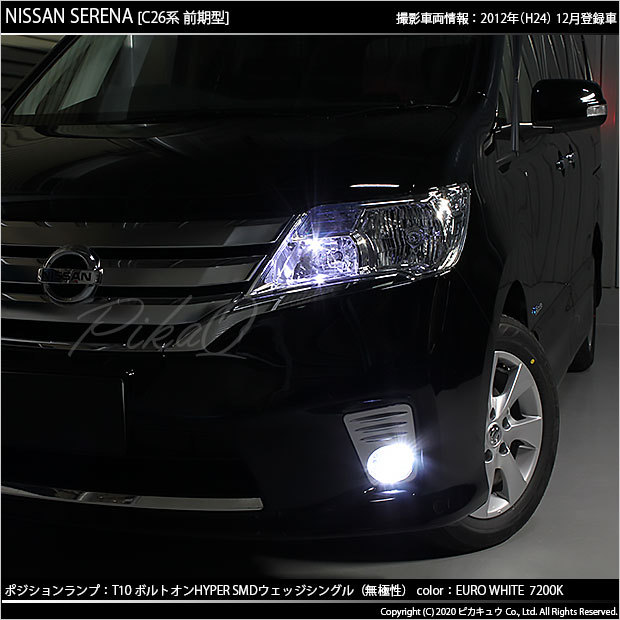 ピカキュウ T10 バルブ LED ニッサン セレナ (C26 前期) 対応