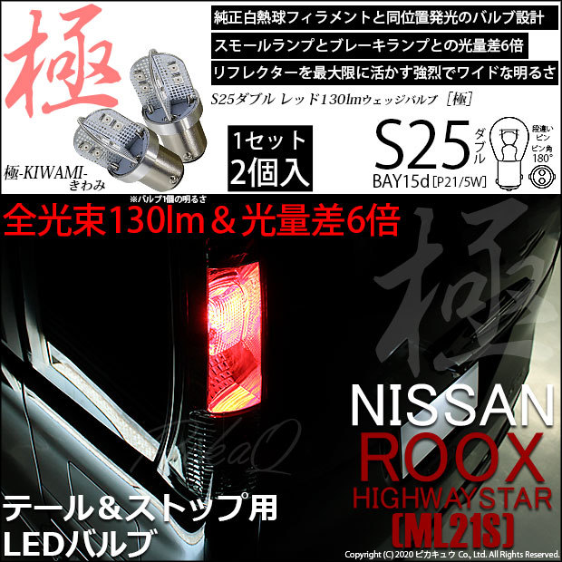 ピカキュウ ニッサン ルークス ハイウェイスター (ML21S) 対応 LED