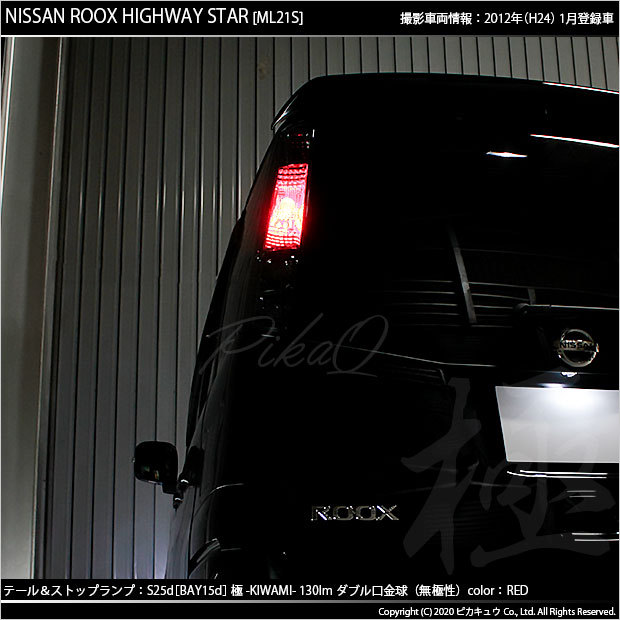 ピカキュウ ニッサン ルークス ハイウェイスター (ML21S) 対応 LED