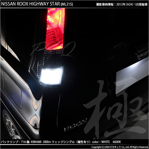 ピカキュウ T16 バックランプ LEDバルブ ニッサン ルークス ハイウェイ