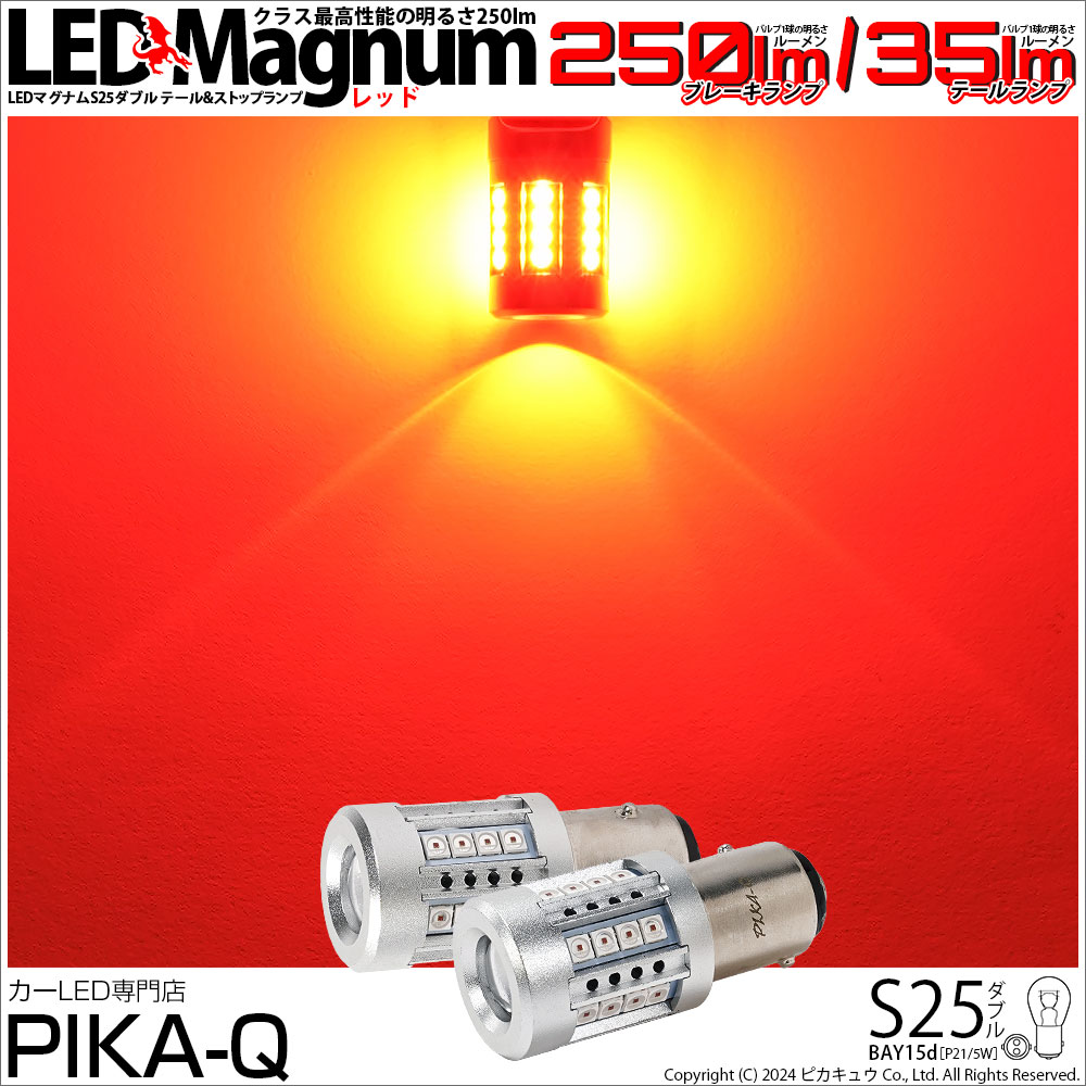 ピカキュウ S25D BAY15d LED バルブ テール&ストップランプ ピカキュウ S25D BAY15d LED バルブ テール&ストップランプ