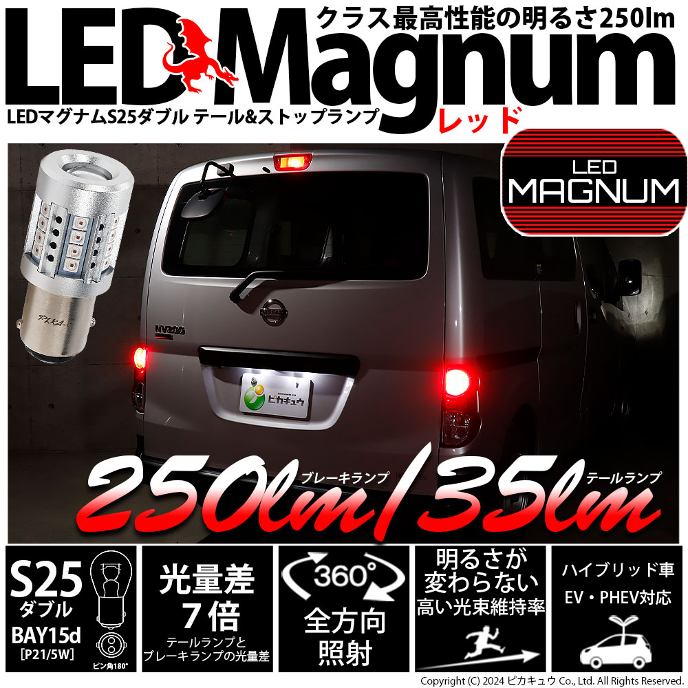 ピカキュウ S25D BAY15d LED バルブ テール＆ストップランプ マグナム