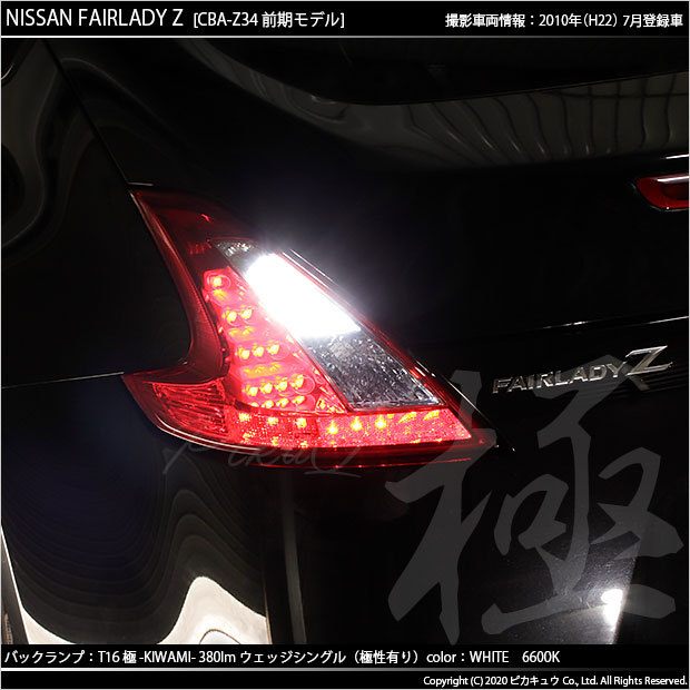 ピカキュウ T16 バックランプ LEDバルブ ニッサン フェアレディZ (Z34