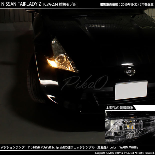 ピカキュウ T10 バルブ LED ニッサン フェアレディZ (Z34系 前期