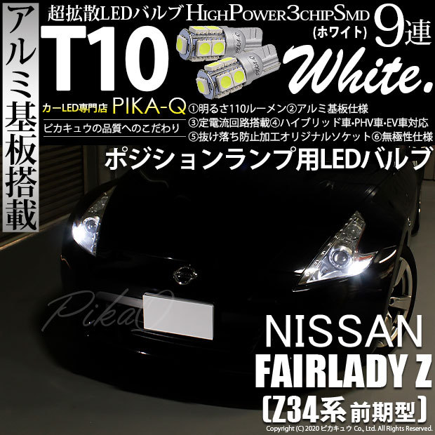 ピカキュウ T10 バルブ LED ニッサン フェアレディZ (Z34系 前期) 対応