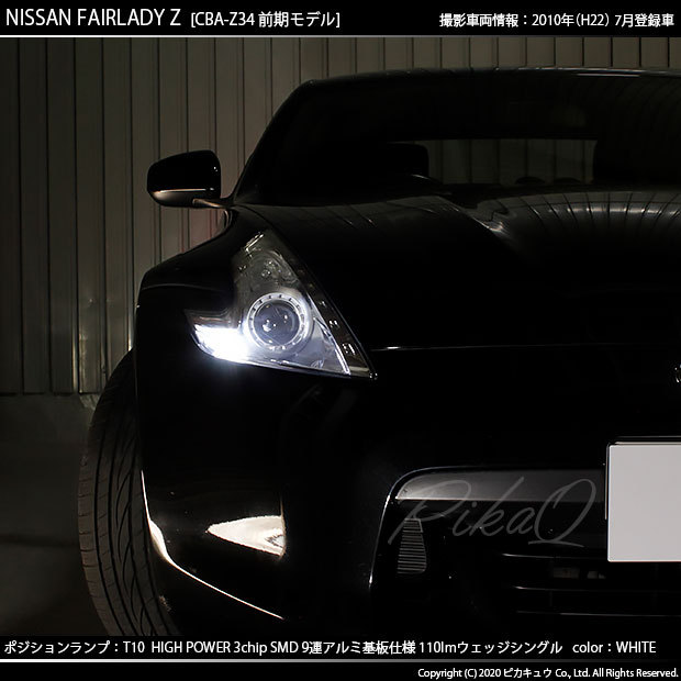 ピカキュウ T10 バルブ LED ニッサン フェアレディZ (Z34系 前期) 対応