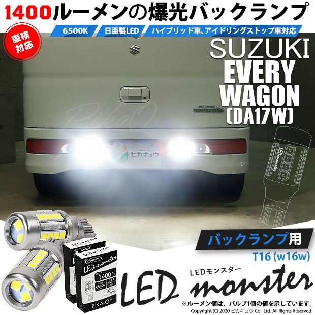 ピカキュウ T16 バックランプ LEDバルブ 爆光 スズキ エブリィワゴン