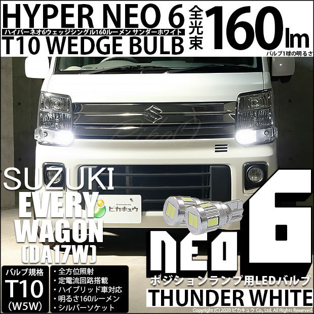 スズキ エブリィワゴン (DA17W) 対応 LED ポジションランプ T10 HYPER NEO 6 160lm サンダーホワイト 6700K 2個  2-C-10 :20288-145:カーLED専門店 ピカキュウヤフー店 - 通販 - Yahoo!ショッピング