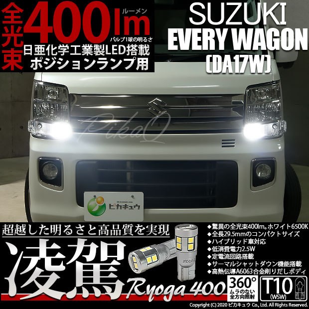 スズキ エブリィワゴン (DA17W) 対応 LED ポジションランプ T10 凌駕 400lm ホワイト 6500K 2個 11-H-19  :11-H-19-68018-2028:カーLED専門店 ピカキュウヤフー店 - 通販 - Yahoo!ショッピング