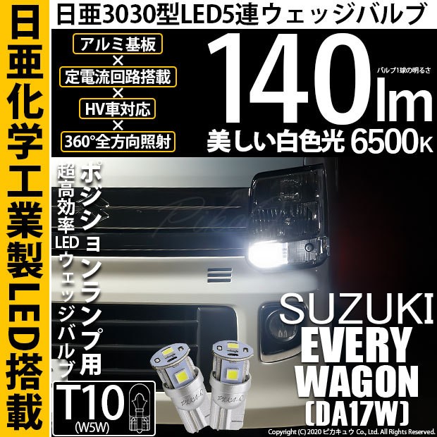 スズキ エブリィワゴン (DA17W) 対応 LED ポジションランプ T10 日亜3030 5連 140lm ホワイト 2個 11-H-3  :11-H-3-68012-2025:カーLED専門店 ピカキュウヤフー店 - 通販 - Yahoo!ショッピング