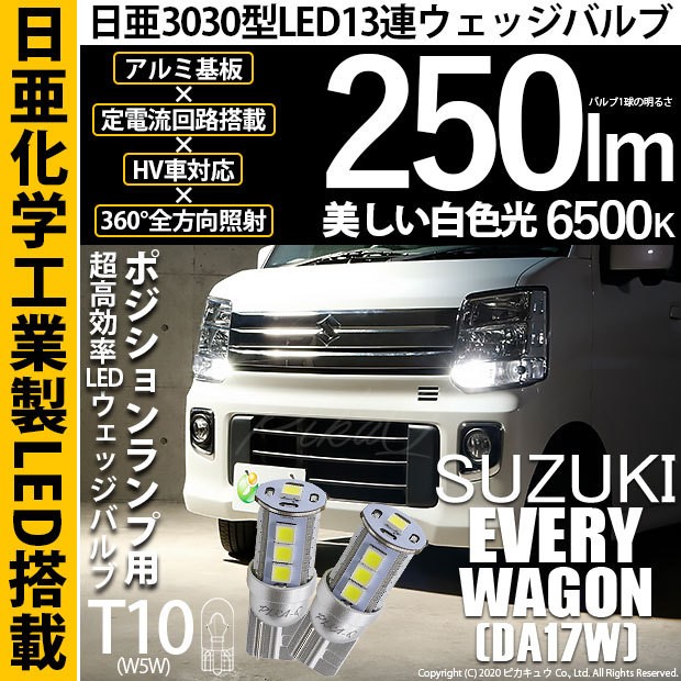 スズキ エブリィワゴン (DA17W) 対応 LED ポジションランプ T10 日亜3030 13連 250lm ホワイト 2個 6500K  11-H-7 :11-H-7-68014-2027:カーLED専門店 ピカキュウヤフー店 - 通販 - Yahoo!ショッピング