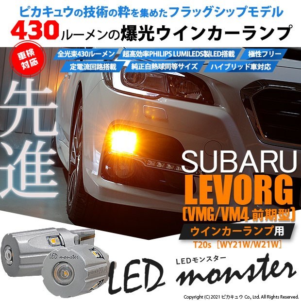 スバル レヴォーグ (VMG/VM4) 対応 FR ウインカーランプ T20S LED MONSTER 430lm アンバー 2個 5-D-7  :20420-levorgvmg:カーLED専門店 ピカキュウヤフー店 - 通販 - Yahoo!ショッピング