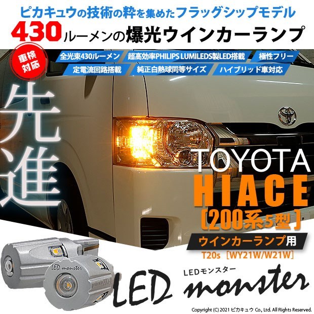 最安値 トヨタ ハイエース 0系 5型 6型 ウインカー フロント リア Philips Lumileds製 Led搭載 T Led Monster 430lm アンバー2個入 5 D 7 在庫有 Atempletonphoto Com