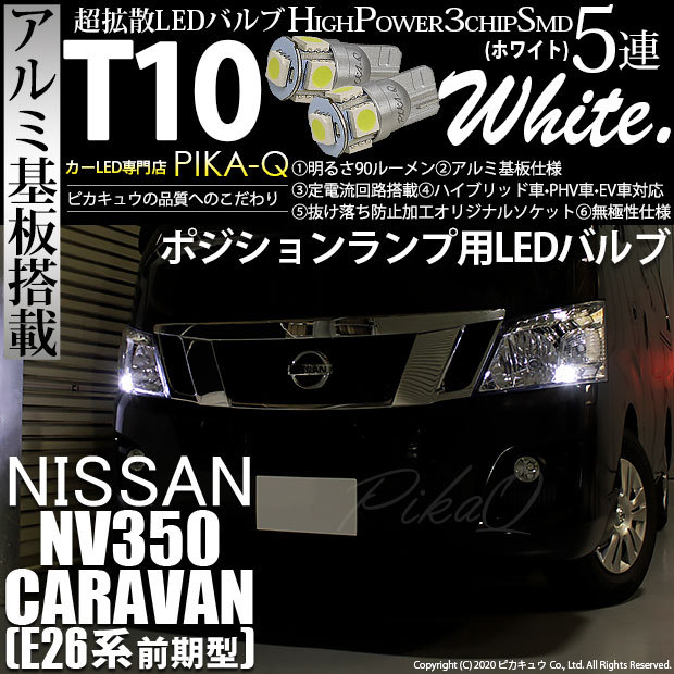 ピカキュウ T10 バルブ LED ニッサン NV350キャラバン (E26系 前期