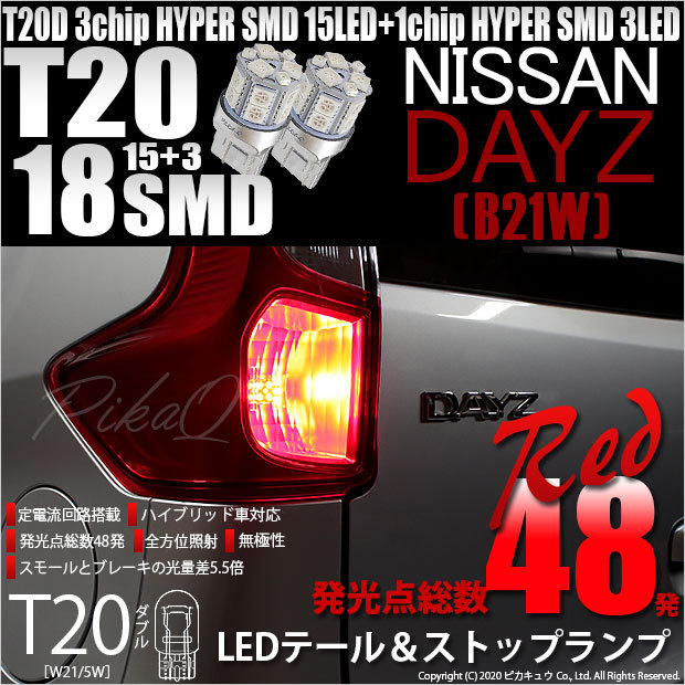 T20 ダブル LED 爆光 ニッサン デイズ (B21W) 対応 テール＆ストップランプ SMD 18連 レッド 赤 2個 6-C-5 :  6-c-5-20504-2193 : ピカキュウYahoo!店 - 通販 - Yahoo!ショッピング