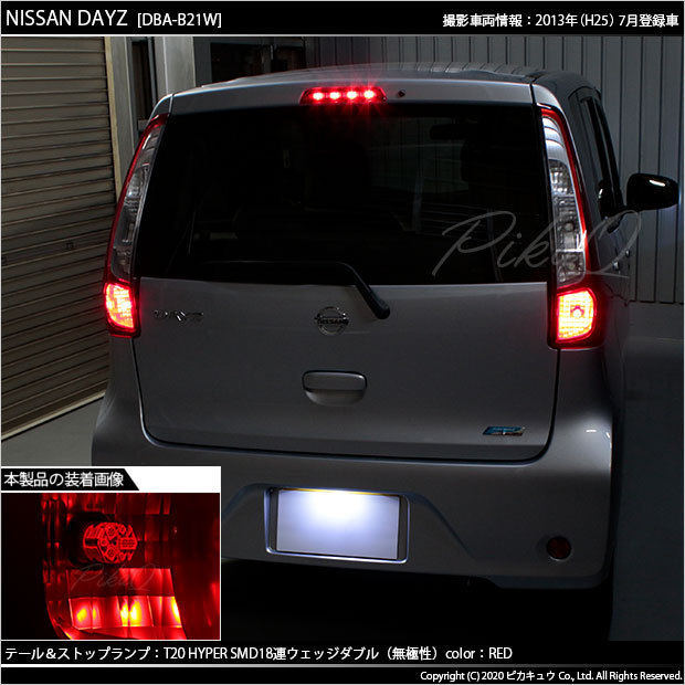ピカキュウ ニッサン デイズ (B21W) 対応 LED テール&ストップ
