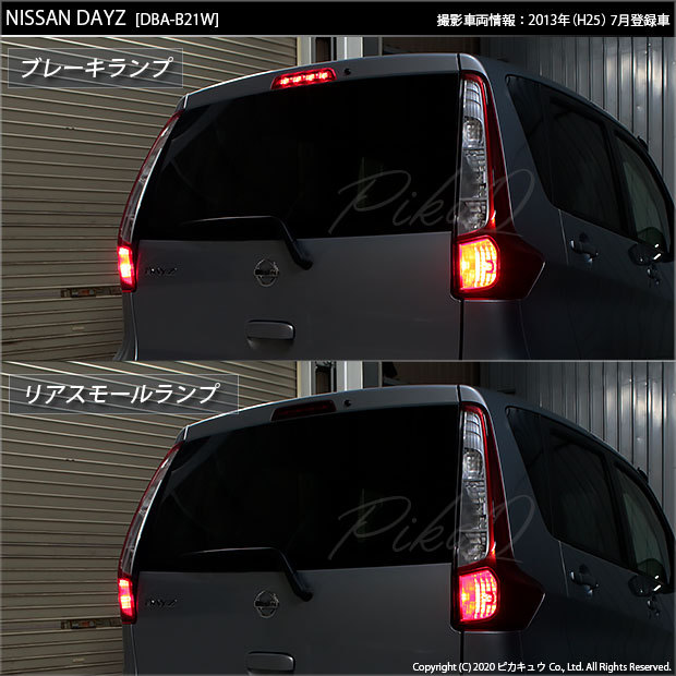 ピカキュウ ニッサン デイズ (B21W) 対応 LED テール&ストップ