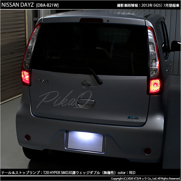 ピカキュウ T20 ダブル LED ニッサン デイズ (B21W) 対応 テール