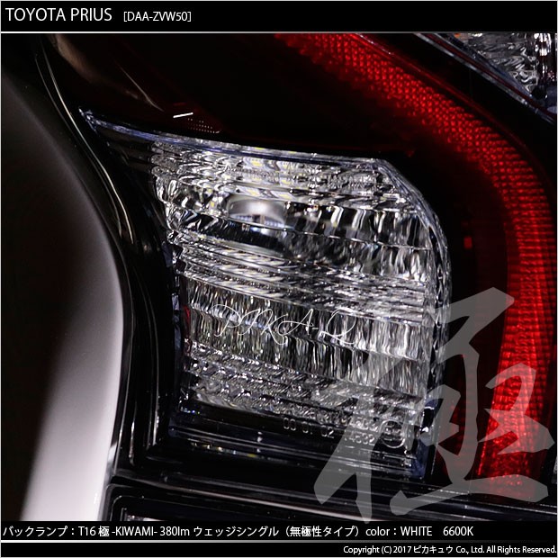 ピカキュウ T16 バックランプ LEDバルブ トヨタ プリウス (50系) 対応