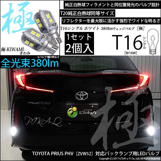 T16 バックランプ LEDバルブ トヨタ プリウス PHV (ZVW52) 対応 極-KIWAMI- 380lm ホワイト 6600K 2個 後退灯  5-A-6 : 57004-16 : ピカキュウYahoo!店 - 通販 - Yahoo!ショッピング