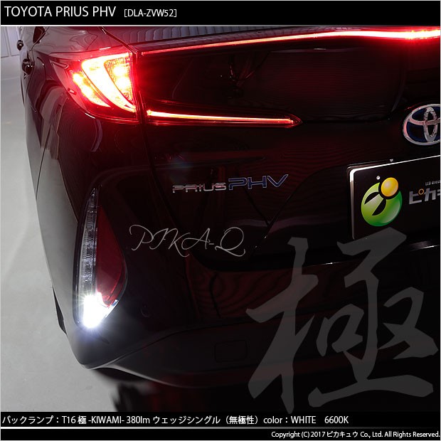 ピカキュウ T16 バックランプ LEDバルブ トヨタ プリウス PHV (ZVW52