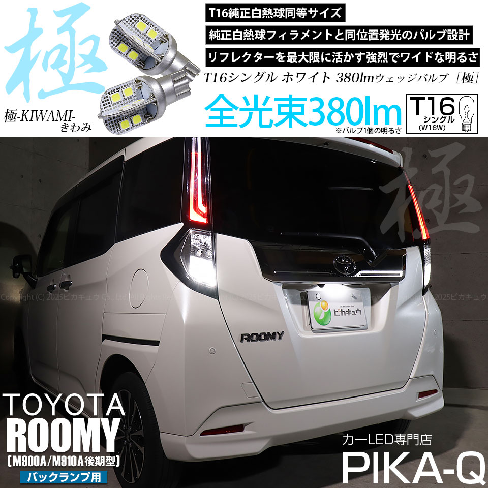 トヨタ ルーミー (M900A&frasl;M910A 後期) 対応 バックランプ LEDバルブ T16 極-KIWAMI- 380lm ホワイト 6600K  2個 後退灯 5-A-6